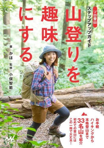 良書網 山登りを趣味にする　ソロ登山ステップアップガイド 出版社: マイナビ出版 Code/ISBN: 9784839979607