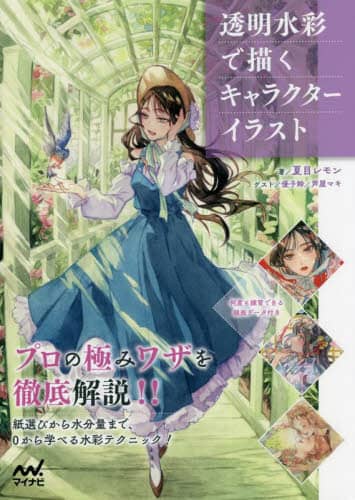 良書網 透明水彩で描くキャラクターイラスト 出版社: マイナビ出版 Code/ISBN: 9784839979867