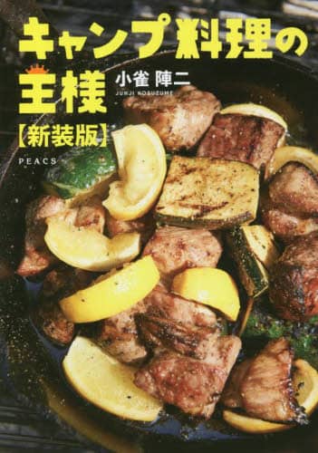良書網 キャンプ料理の王様　新装版 出版社: ピークス Code/ISBN: 9784839979928