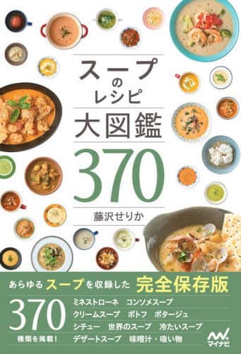 良書網 スープのレシピ大図鑑３７０ (湯食譜) 出版社: マイナビ出版 Code/ISBN: 9784839981198