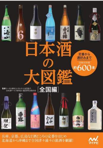 良書網 日本酒の大図鑑　全国編　定番から通好みまで全国の日本酒約６００本 出版社: マイナビ出版 Code/ISBN: 9784839982522