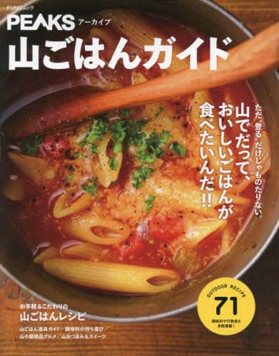 山ごはんガイド　山でだって、おいしいごはんが食べたいんだ！！