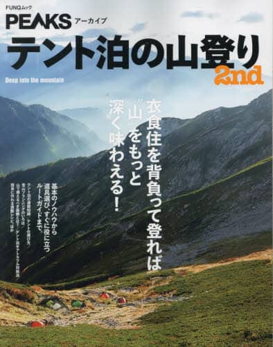 テント泊の山登り　２ｎｄ