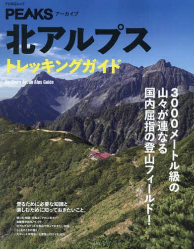 北アルプストレッキングガイド　国内屈指の登山フィールド！