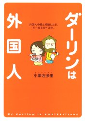 良書網 ダーリンは外国人 出版社: メディアファクトリー Code/ISBN: 9784840106832