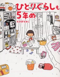 良書網 ひとりぐらしも５年め 出版社: メディアファクトリー Code/ISBN: 9784840108423