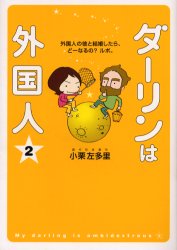 良書網 ダーリンは外国人 2 出版社: メディアファクトリー Code/ISBN: 9784840110327