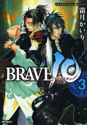 BRAVE10　　3