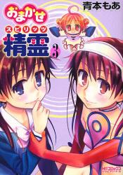 良書網 おまかせ精霊　　3 出版社: メディアファクトリー Code/ISBN: 9784840122122