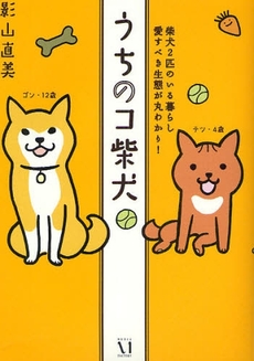 良書網 うちのコ柴犬　柴犬２匹のいる暮らし　愛すべき生態が丸わかり！ 出版社: メディアファクトリー Code/ISBN: 9784840131001