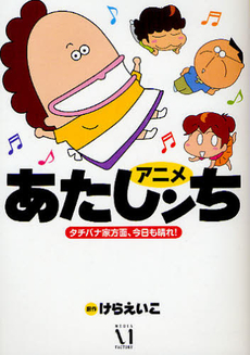 良書網 アニメ　あたしンち　タチバナ家方面、今日も晴れ！ 出版社: メディアファクトリー Code/ISBN: 9784840131216