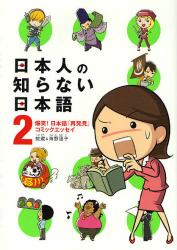 日本人の知らない日本語　爆笑！日本語「再発見」コミックエッセイ 2