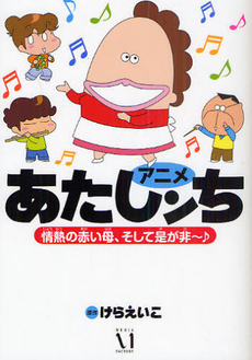 良書網 アニメあたしンち　情熱の赤い母、そして是が非～♪ 出版社: メディアファクトリー Code/ISBN: 9784840134606