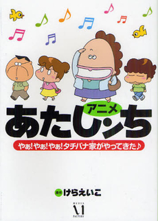 良書網 アニメあたしンち　やぁ！やぁ！やぁ！タチバナ家がやってきた♪ 出版社: メディアファクトリー Code/ISBN: 9784840138659