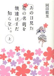 良書網 あの日見た花の名前を僕達はまだ知らない。　上 出版社: メディアファクトリー Code/ISBN: 9784840139571