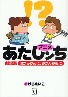 良書網 アニメあたしンち劇場版　母がみかんに、みかんが母に 出版社: メディアファクトリー Code/ISBN: 9784840139830