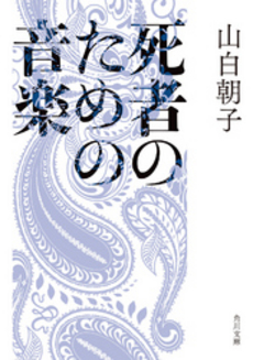 良書網 死者のための音楽 出版社: メディアファクトリー Code/ISBN: 9784840143288