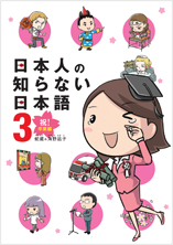 良書網 日本人の知らない日本語 3 出版社: メディアファクトリー Code/ISBN: 9784840143547