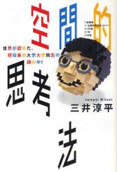 良書網 空間的思考法　世界が認めた、現役東京大学大学院生の頭の中！ 出版社: メディアファクトリー Code/ISBN: 9784840143776