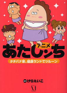 良書網 アニメあたしンち　タチバナ家、健康ランドでツルーン 出版社: メディアファクトリー Code/ISBN: 9784840145404