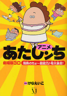 良書網 アニメあたしンち劇場版3D 情熱のちょ～超能力・母大暴走！ 出版社: メディアファクトリー Code/ISBN: 9784840145831