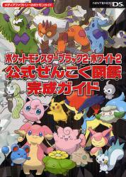 ポケットモンスターブラック２・ホワイト２　公式ぜんこく図鑑完成ガイド