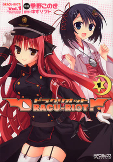 良書網 ＤＲＡＣＵ‐ＲＩＯＴ！　　　１ 出版社: メディアファクトリー Code/ISBN: 9784840147378