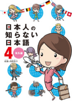 良書網 日本人の知らない日本語　４ 出版社: メディアファクトリー Code/ISBN: 9784040680835