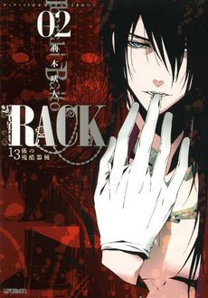 良書網 ＲＡＣＫ　１３係の残酷器械　　　２ 出版社: メディアファクトリー Code/ISBN: 9784840153157