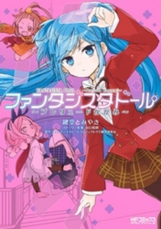 良書網 ファンタジスタドール～プレリュードかがみ 出版社: 角川ＭＦ Code/ISBN: 9784840153249