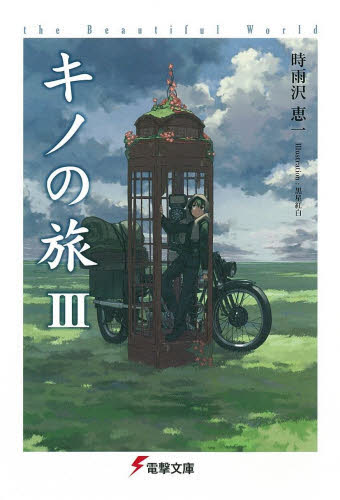 良書網 キノの旅　the Beautiful World 3 出版社: ＫＡＤＯＫＡＷＡ（メディアファクトリー） Code/ISBN: 9784840217095