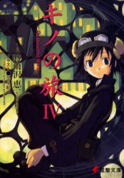 良書網 キノの旅　the Beautiful World 4 出版社: ＫＡＤＯＫＡＷＡ（メディアファクトリー） Code/ISBN: 9784840218443