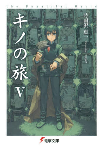 良書網 キノの旅　the Beautiful World 5 出版社: ＫＡＤＯＫＡＷＡ（メディアファクトリー） Code/ISBN: 9784840220132