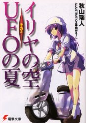 良書網 イリヤの空、ＵＦＯの夏　その3 出版社: ＫＡＤＯＫＡＷＡ（メディアファクトリー） Code/ISBN: 9784840221733