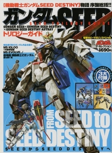 良書網 ガンダムＳＥＥＤトリロジーガイド 出版社: メディアワーク Code/ISBN: 9784840229852