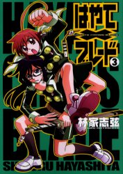 良書網 はやて×ブレード 3 出版社: ＫＡＤＯＫＡＷＡ（メディアファクトリー） Code/ISBN: 9784840231152