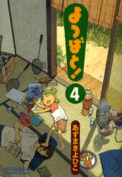 良書網 よつばと！ 4 出版社: ＫＡＤＯＫＡＷＡ（メディアファクトリー） Code/ISBN: 9784840231633