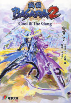 良書網 戦国BASARA 2 Cool & The Gang 出版社: ＫＡＤＯＫＡＷＡ（メディアファクトリー） Code/ISBN: 9784840236980