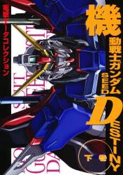 良書網 機動戦士ガンダム SEED DESTINY 下巻 出版社: ＫＡＤＯＫＡＷＡ（メディアファクトリー） Code/ISBN: 9784840240871