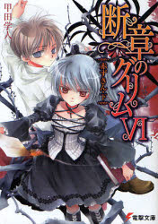 良書網 断章のｸﾞﾘﾑ(6)赤ずきん(下) 出版社: ＫＡＤＯＫＡＷＡ（メディアファクトリー） Code/ISBN: 9784840241168