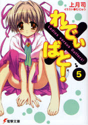 良書網 れでぃ×ばと!(5) 出版社: ＫＡＤＯＫＡＷＡ（メディアファクトリー） Code/ISBN: 9784840241212