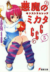 良書網 悪魔のﾐｶﾀ666 ﾓﾝｽﾄﾗﾑﾚｯﾄﾞ 出版社: ＫＡＤＯＫＡＷＡ（メディアファクトリー） Code/ISBN: 9784840241625