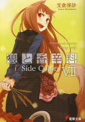 良書網 狼と香辛料 Side Colors 出版社: ＫＡＤＯＫＡＷＡ（メディアファクトリー） Code/ISBN: 9784840241694