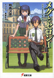 良書網 ﾒｸﾞとｾﾛﾝ 三三〇五年の夏休み  1上 出版社: ＫＡＤＯＫＡＷＡ（メディアファクトリー） Code/ISBN: 9784840241847