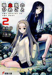 良書網 吸血鬼のひめごと The Secret of the Past  2 出版社: ＫＡＤＯＫＡＷＡ（メディアファクトリー） Code/ISBN: 9784840241885