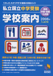 私立･国立中学受験学校案内 2008年入試用/関西･中国･四国･九州 日能研ﾌﾞｯｸｽ