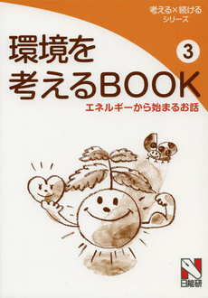 環境を考えるＢＯＯＫ　３