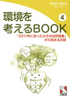 環境を考えるＢＯＯＫ　４