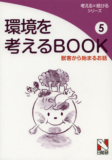 環境を考えるＢＯＯＫ　５