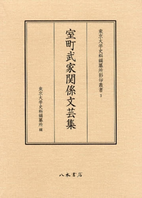 室町武家関係文芸集